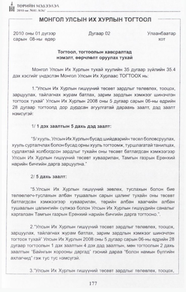 «Төрийн мэдээлэл» № 5, 177-р хуудасны скан