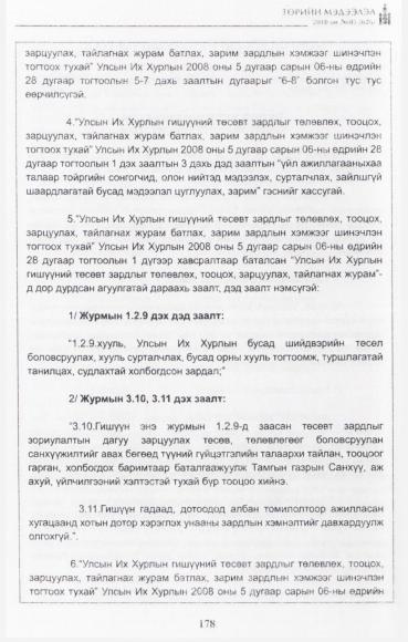 «Төрийн мэдээлэл» № 5, 178-р хуудасны скан