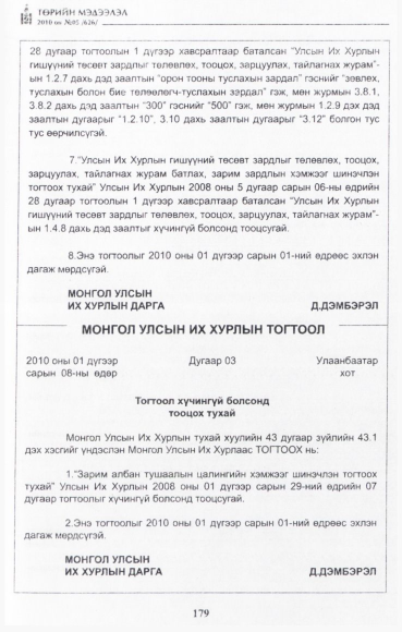 «Төрийн мэдээлэл» № 5, 179-р хуудасны скан