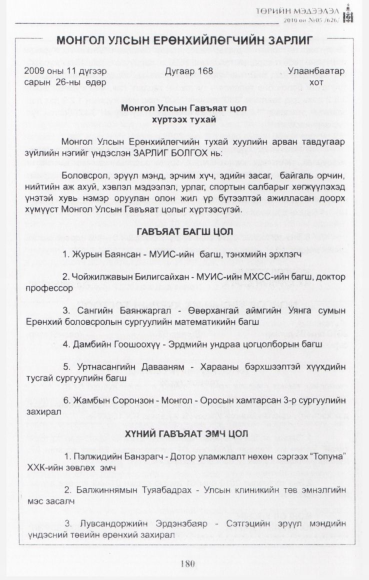 «Төрийн мэдээлэл» № 5, 180-р хуудасны скан