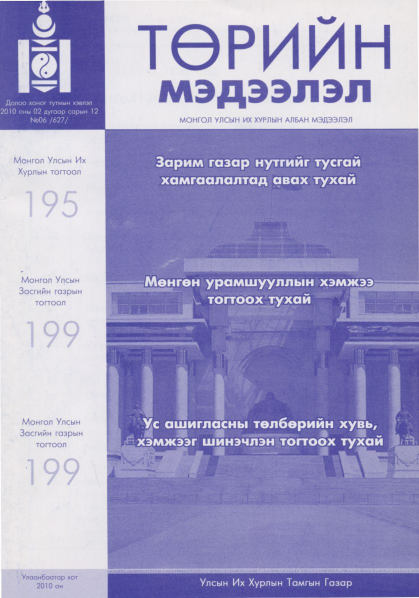 «Төрийн мэдээлэл» № 6, файлын 1-р хуудас