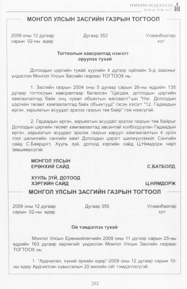 «Төрийн мэдээлэл» № 6, 202-р хуудасны скан