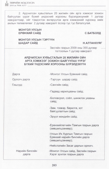 «Төрийн мэдээлэл» № 6, 203-р хуудасны скан