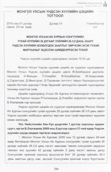 «Төрийн мэдээлэл» № 6, 206-р хуудасны скан