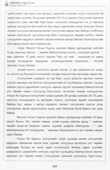 «Төрийн мэдээлэл» № 6, файлын 18-р хуудас