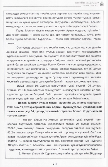 «Төрийн мэдээлэл» № 6, файлын 19-р хуудас