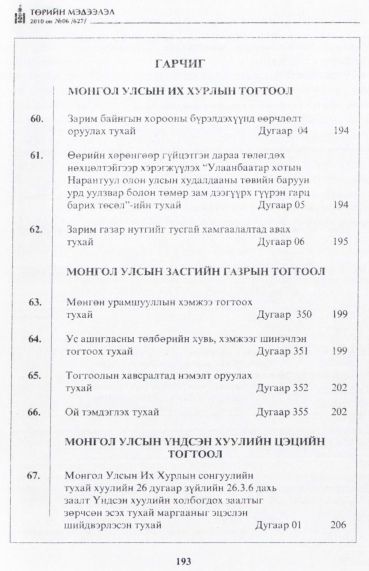 «Төрийн мэдээлэл» № 6, файлын 2-р хуудас