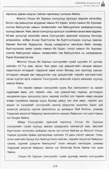 «Төрийн мэдээлэл» № 6, файлын 23-р хуудас