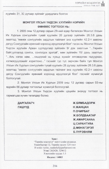 «Төрийн мэдээлэл» № 6, файлын 25-р хуудас