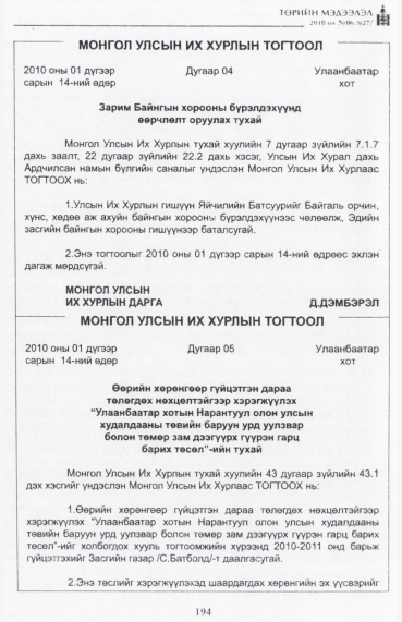 «Төрийн мэдээлэл» № 6, 194-р хуудасны скан