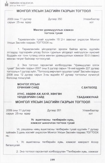 «Төрийн мэдээлэл» № 6, 199-р хуудасны скан