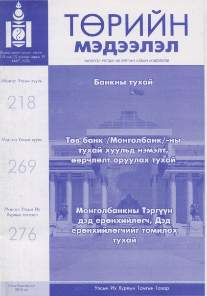 «Төрийн мэдээлэл» № 7, файлын 1-р хуудас