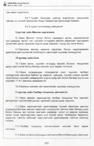 «Төрийн мэдээлэл» № 7, файлын 10-р хуудас