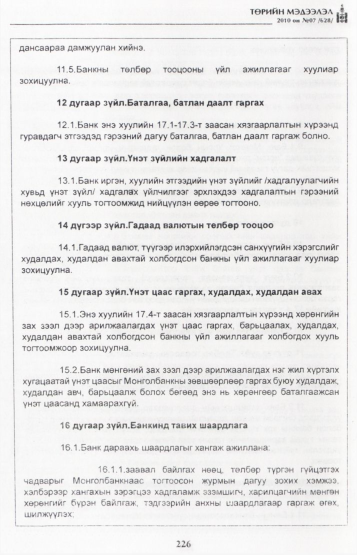 «Төрийн мэдээлэл» № 7, файлын 11-р хуудас