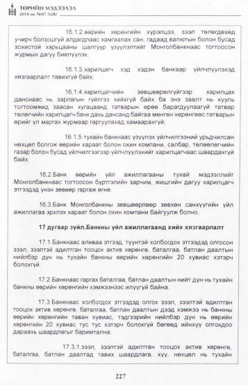 «Төрийн мэдээлэл» № 7, файлын 12-р хуудас