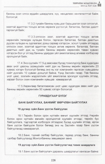 «Төрийн мэдээлэл» № 7, файлын 13-р хуудас