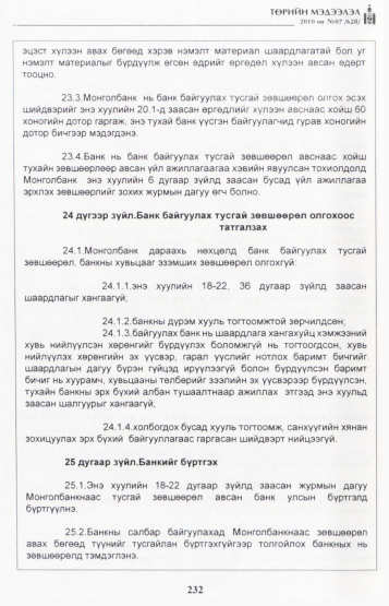 «Төрийн мэдээлэл» № 7, файлын 17-р хуудас