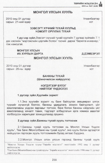 «Төрийн мэдээлэл» № 7, 218-р хуудасны скан