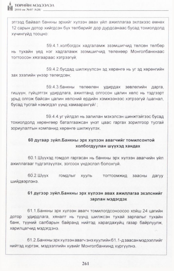 «Төрийн мэдээлэл» № 7, файлын 46-р хуудас