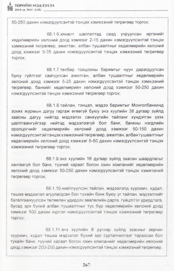 «Төрийн мэдээлэл» № 7, файлын 52-р хуудас