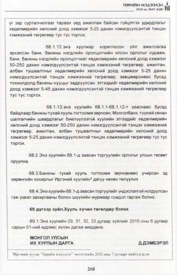 «Төрийн мэдээлэл» № 7, файлын 53-р хуудас