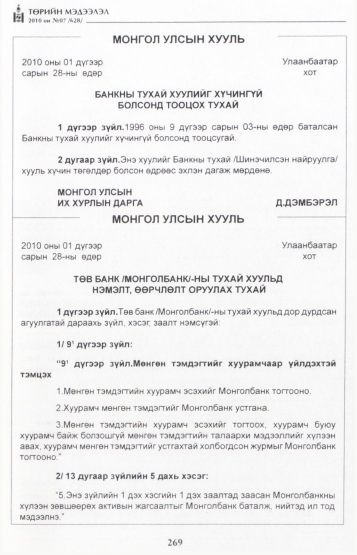 «Төрийн мэдээлэл» № 7, 269-р хуудасны скан