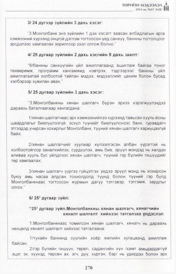 «Төрийн мэдээлэл» № 7, 270-р хуудасны скан
