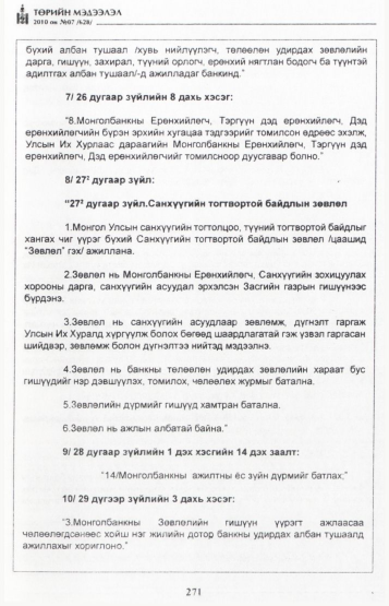 «Төрийн мэдээлэл» № 7, 271-р хуудасны скан