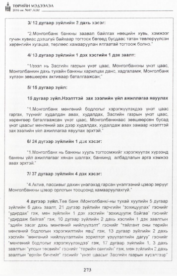 «Төрийн мэдээлэл» № 7, 273-р хуудасны скан
