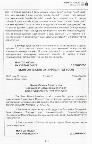 «Төрийн мэдээлэл» № 7, 274-р хуудасны скан