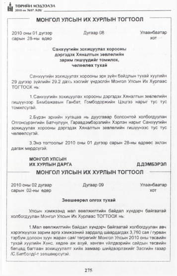 «Төрийн мэдээлэл» № 7, 275-р хуудасны скан