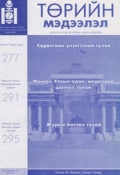 «Төрийн мэдээлэл» № 8, файлын 1-р хуудас