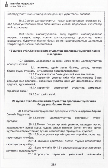 «Төрийн мэдээлэл» № 8, 285-р хуудасны скан