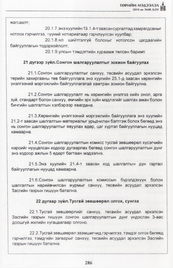 «Төрийн мэдээлэл» № 8, 286-р хуудасны скан