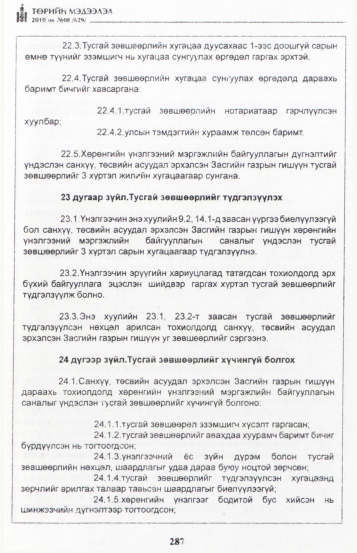 «Төрийн мэдээлэл» № 8, 287-р хуудасны скан