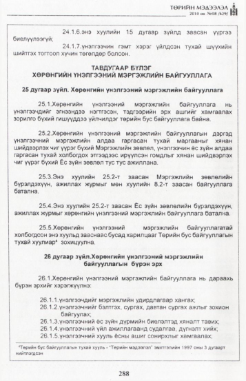 «Төрийн мэдээлэл» № 8, 288-р хуудасны скан
