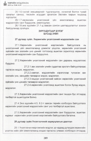 «Төрийн мэдээлэл» № 8, 289-р хуудасны скан