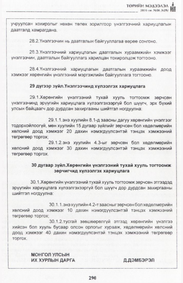 «Төрийн мэдээлэл» № 8, 290-р хуудасны скан