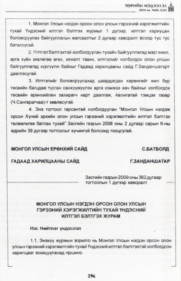 «Төрийн мэдээлэл» № 8, 296-р хуудасны скан