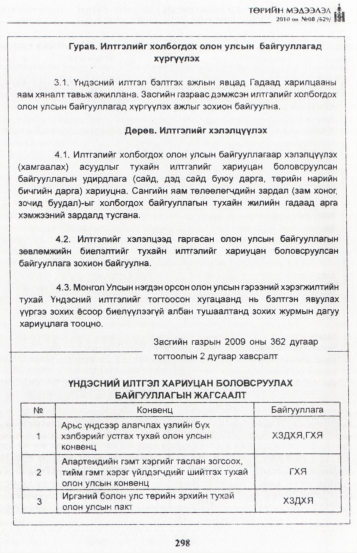 «Төрийн мэдээлэл» № 8, 298-р хуудасны скан