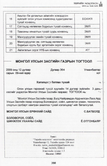 «Төрийн мэдээлэл» № 8, 300-р хуудасны скан