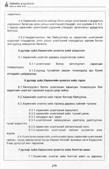 «Төрийн мэдээлэл» № 8, 279-р хуудасны скан