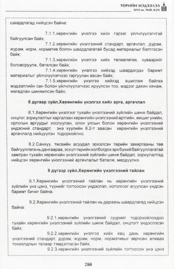 «Төрийн мэдээлэл» № 8, 280-р хуудасны скан