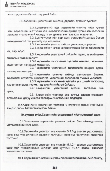 «Төрийн мэдээлэл» № 8, 281-р хуудасны скан