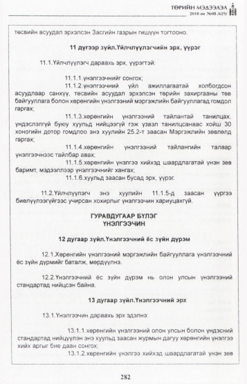 «Төрийн мэдээлэл» № 8, 282-р хуудасны скан