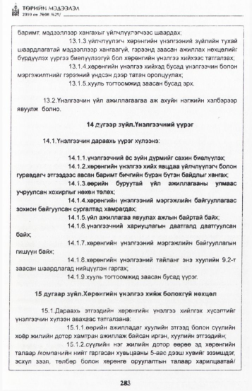 «Төрийн мэдээлэл» № 8, 283-р хуудасны скан