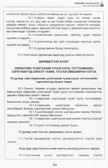 «Төрийн мэдээлэл» № 8, 284-р хуудасны скан