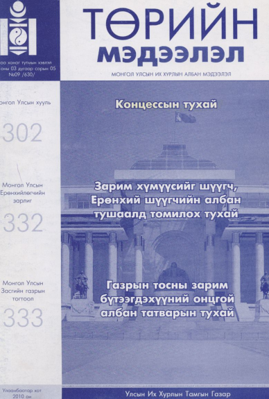 «Төрийн мэдээлэл» № 9, файлын 1-р хуудас