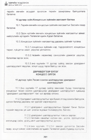 «Төрийн мэдээлэл» № 9, 309-р хуудасны скан