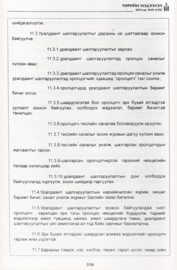 «Төрийн мэдээлэл» № 9, 310-р хуудасны скан